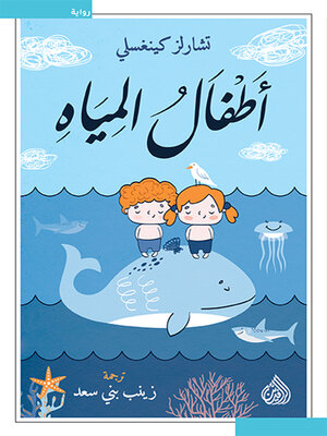 cover image of أطفال المياه